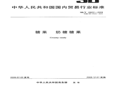 SB/T 10022-2008糖果　奶糖糖果