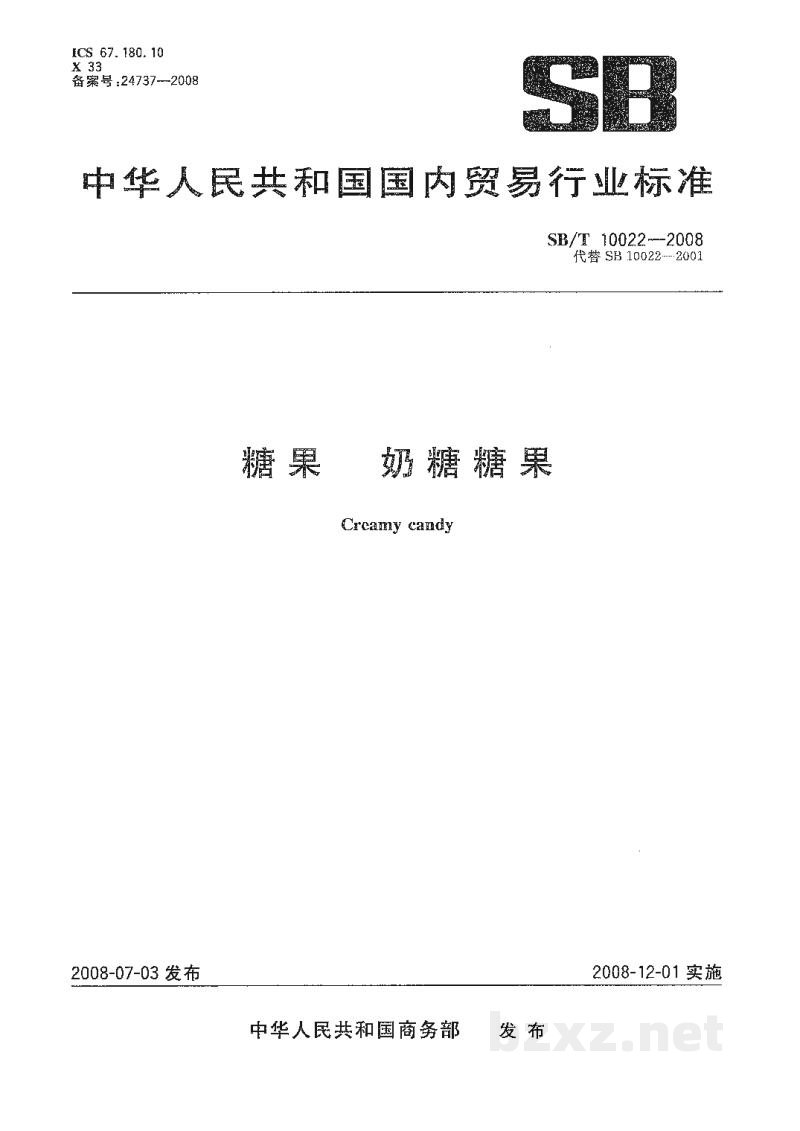 SB/T 10022-2008糖果 奶糖糖果 SB/T 10022-2008糖果 奶糖糖果