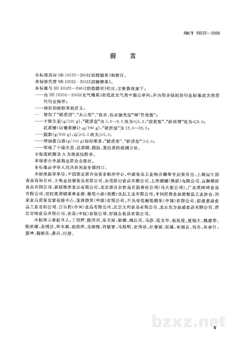 SB/T 10022-2008糖果 奶糖糖果 SB/T 10022-2008糖果 奶糖糖果