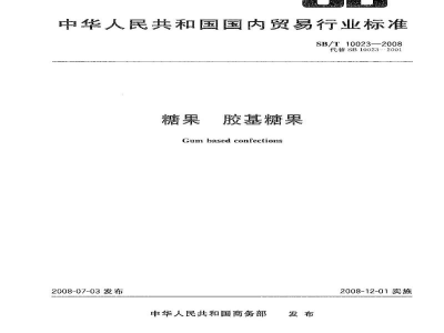SB/T 10023-2008糖果　胶基糖果