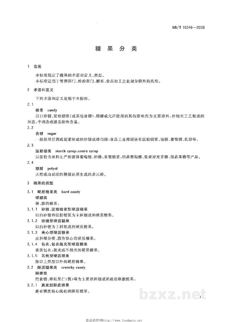 SB/T 10346-2008糖果分类 SB/T 10346-2008糖果分类