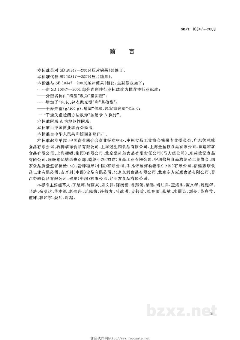 SB/T 10347-2008糖果 压片糖果 SB/T 10347-2008糖果 压片糖果