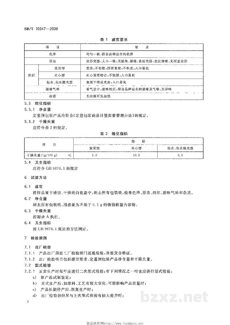 SB/T 10347-2008糖果 压片糖果 SB/T 10347-2008糖果 压片糖果