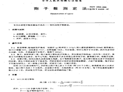 SB/T 10315-1999孢子数测定法