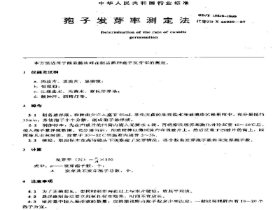 SB/T 10316-1999孢子发芽率测定法