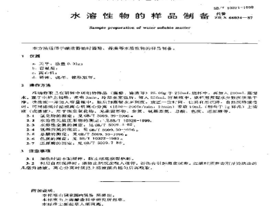 SB/T 10321-1999水溶性物的样品制备