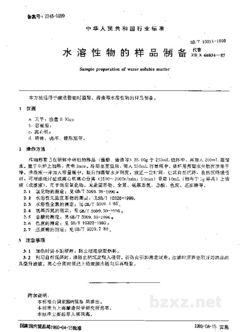 SB/T 10321-1999水溶性物的样品制备 SB/T 10321-1999水溶性物的样品制备