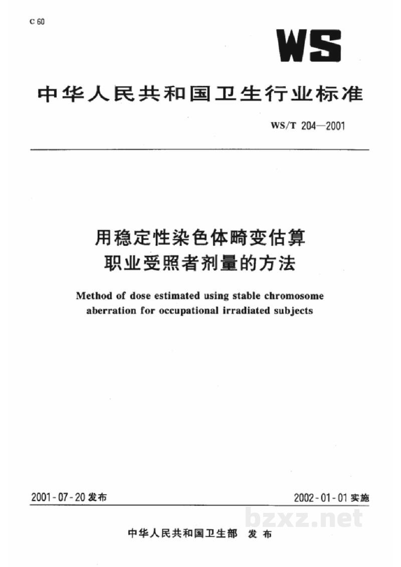 WS/T 204-2001用稳定性染色体畸变估算职业受照者剂量的方法 WS/T 204-2001用稳定性染色体畸变估算职业受照者剂量的方法