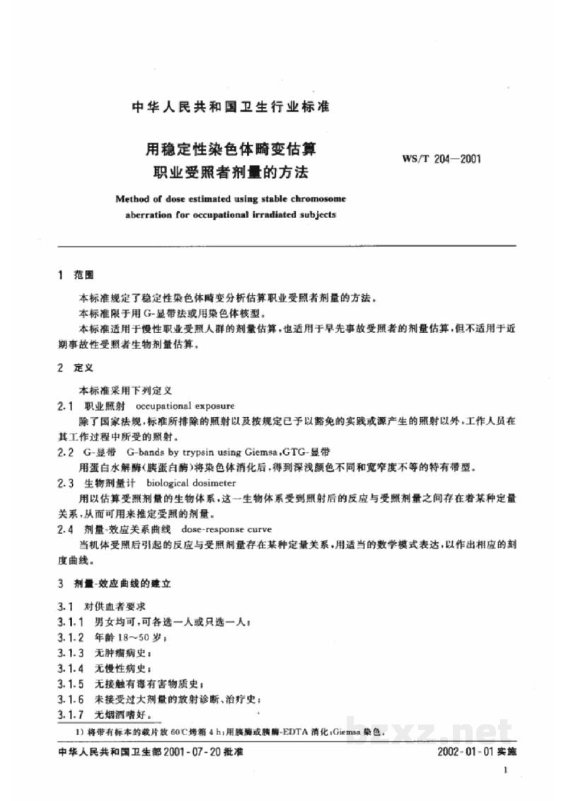 WS/T 204-2001用稳定性染色体畸变估算职业受照者剂量的方法 WS/T 204-2001用稳定性染色体畸变估算职业受照者剂量的方法