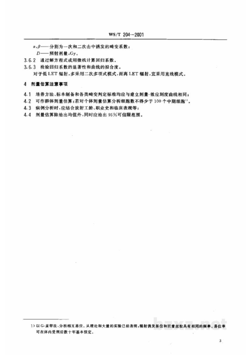 WS/T 204-2001用稳定性染色体畸变估算职业受照者剂量的方法 WS/T 204-2001用稳定性染色体畸变估算职业受照者剂量的方法