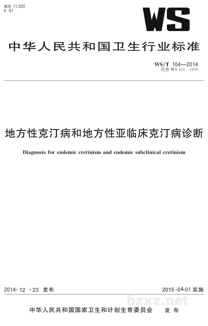 WS/T 104-2014地方性克汀病和地方性亚临床克汀病诊断 WS/T 104-2014地方性克汀病和地方性亚临床克汀病诊断