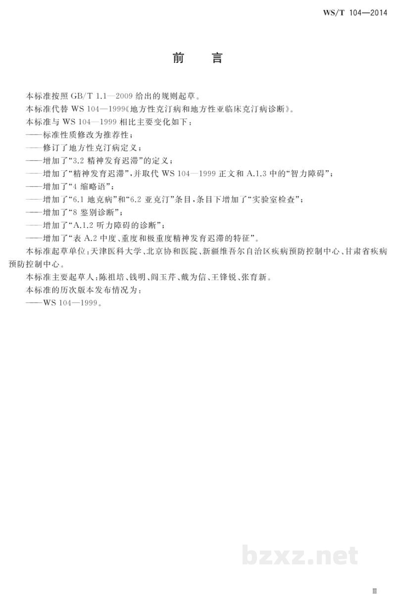 WS/T 104-2014地方性克汀病和地方性亚临床克汀病诊断 WS/T 104-2014地方性克汀病和地方性亚临床克汀病诊断