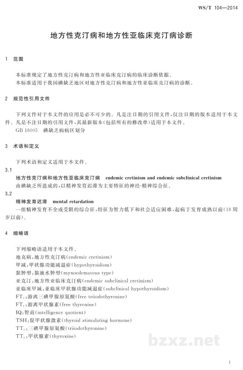WS/T 104-2014地方性克汀病和地方性亚临床克汀病诊断 WS/T 104-2014地方性克汀病和地方性亚临床克汀病诊断