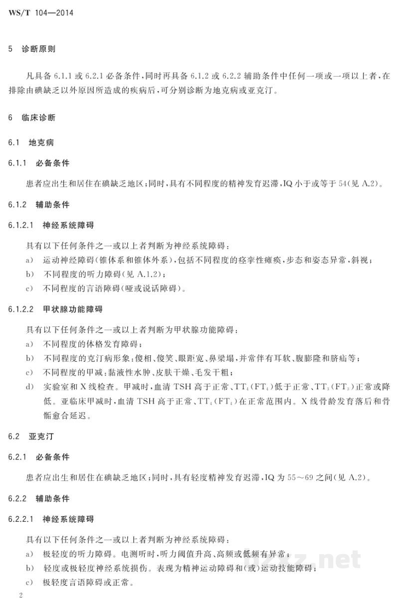 WS/T 104-2014地方性克汀病和地方性亚临床克汀病诊断 WS/T 104-2014地方性克汀病和地方性亚临床克汀病诊断
