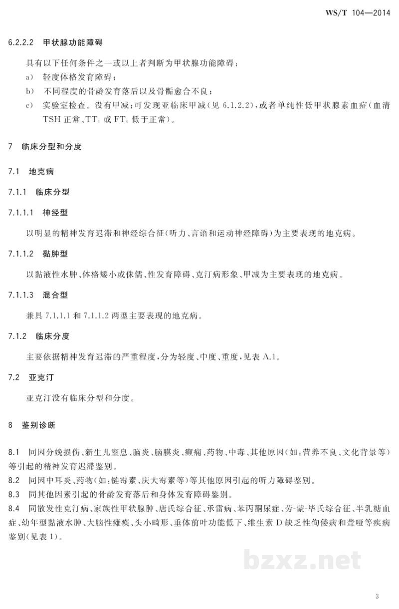 WS/T 104-2014地方性克汀病和地方性亚临床克汀病诊断 WS/T 104-2014地方性克汀病和地方性亚临床克汀病诊断