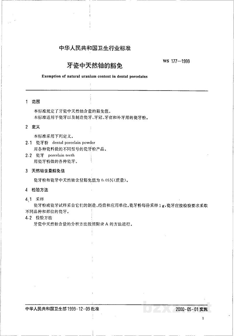 WS 177-1999牙瓷中天然铀的豁免 WS 177-1999牙瓷中天然铀的豁免