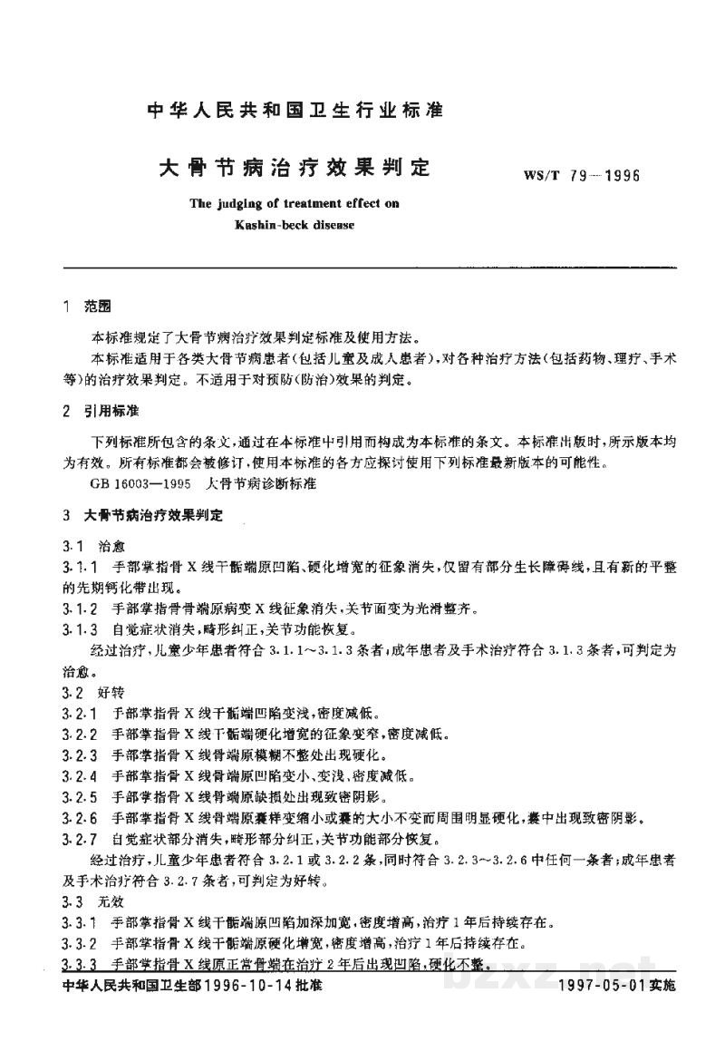 WS/T 79-1996大骨节病治疗效果判定 WS/T 79-1996大骨节病治疗效果判定