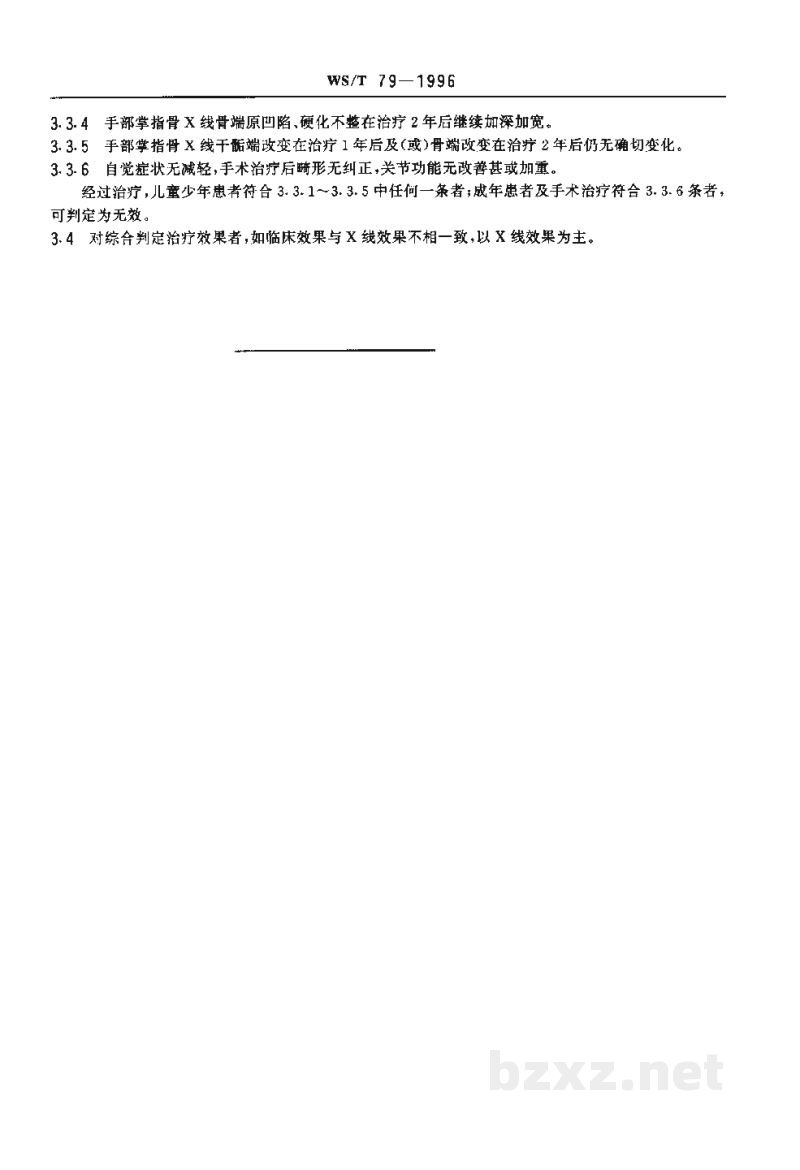 WS/T 79-1996大骨节病治疗效果判定 WS/T 79-1996大骨节病治疗效果判定