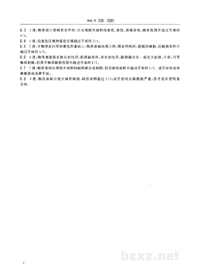 WS/T 208-2001氟斑牙临床诊断标准 WS/T 208-2001氟斑牙临床诊断标准