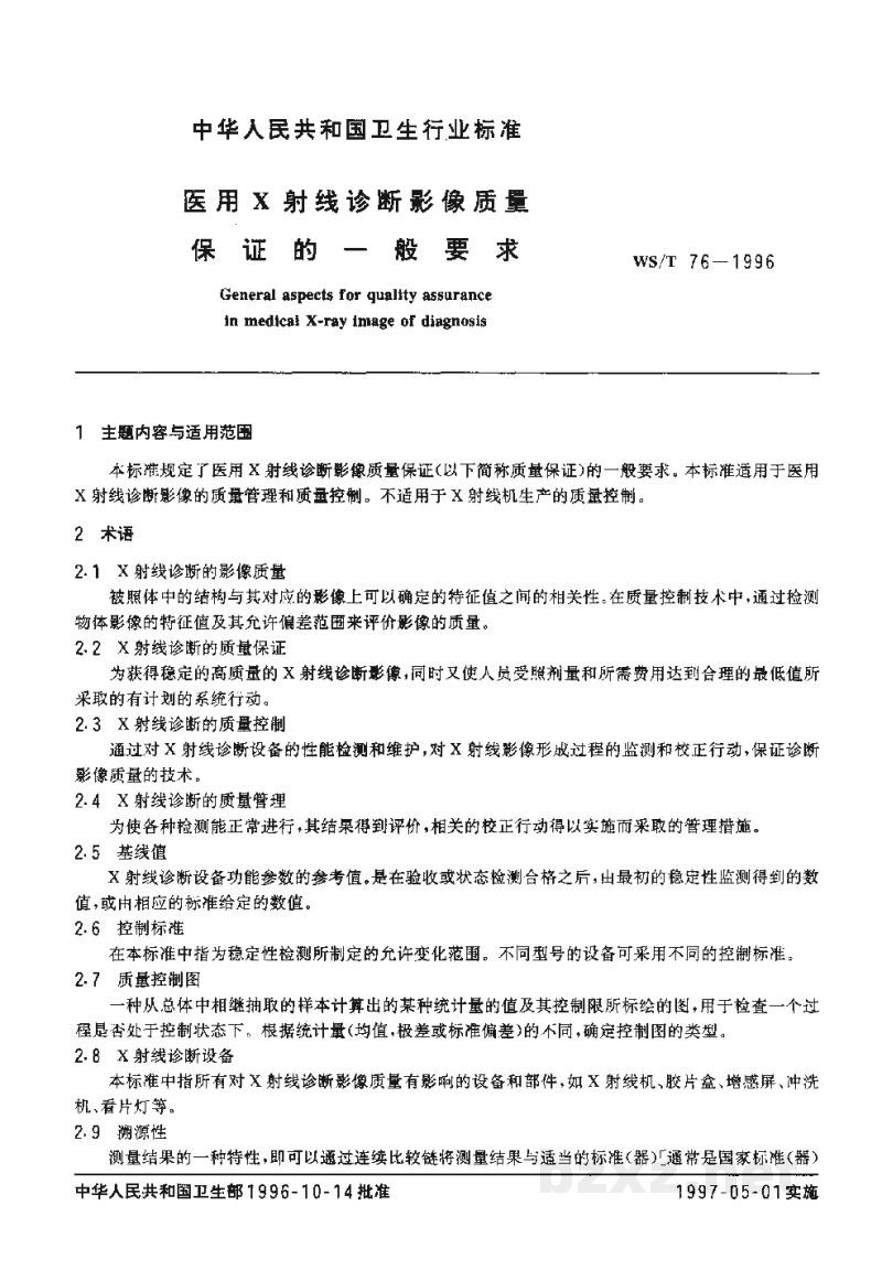 WS/T 76-1996医用X射线诊断影像质量保证的一般要求 WS/T 76-1996医用X射线诊断影像质量保证的一般要求