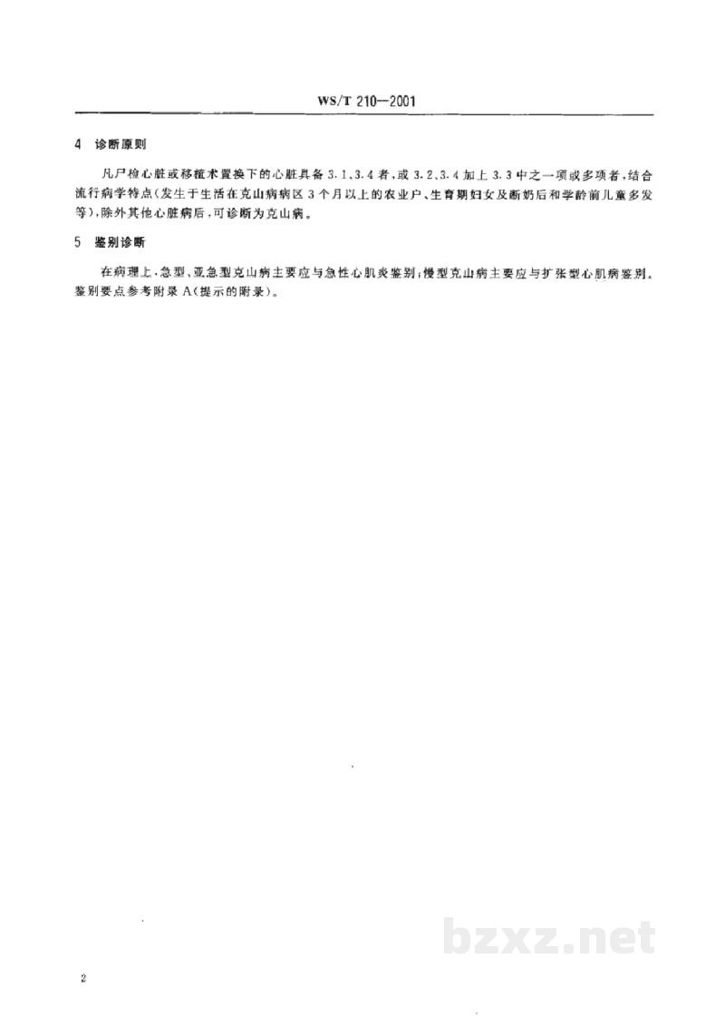 WS/T 210-2001克山病病理诊断标准 WS/T 210-2001克山病病理诊断标准