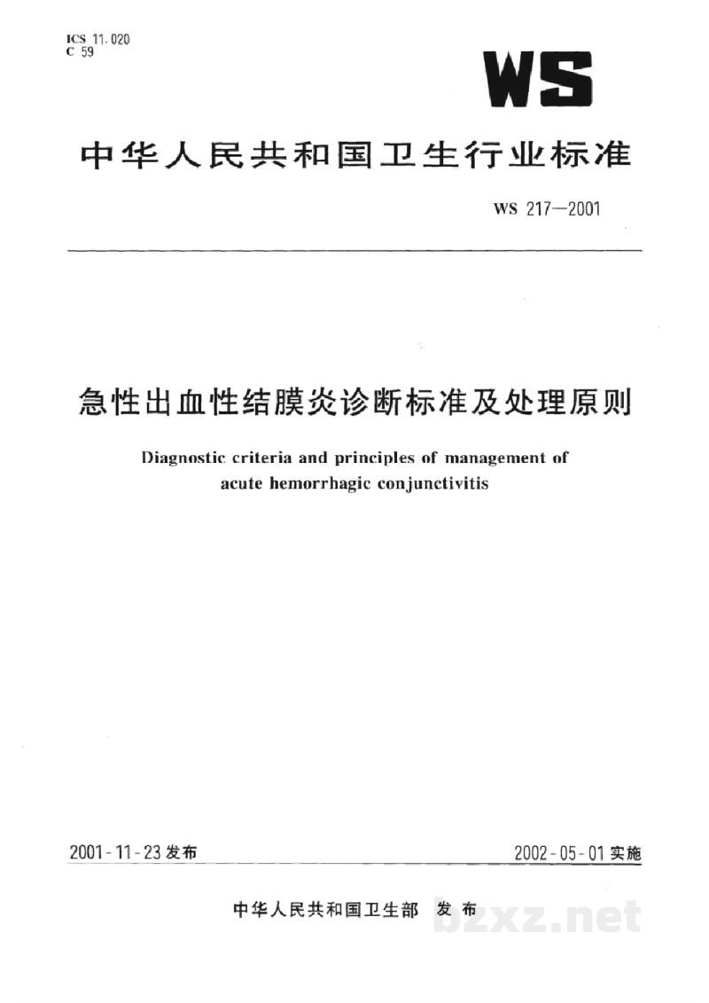 WS 217-2001急性出血性结腊炎诊断标准及处理原则 WS 217-2001急性出血性结腊炎诊断标准及处理原则
