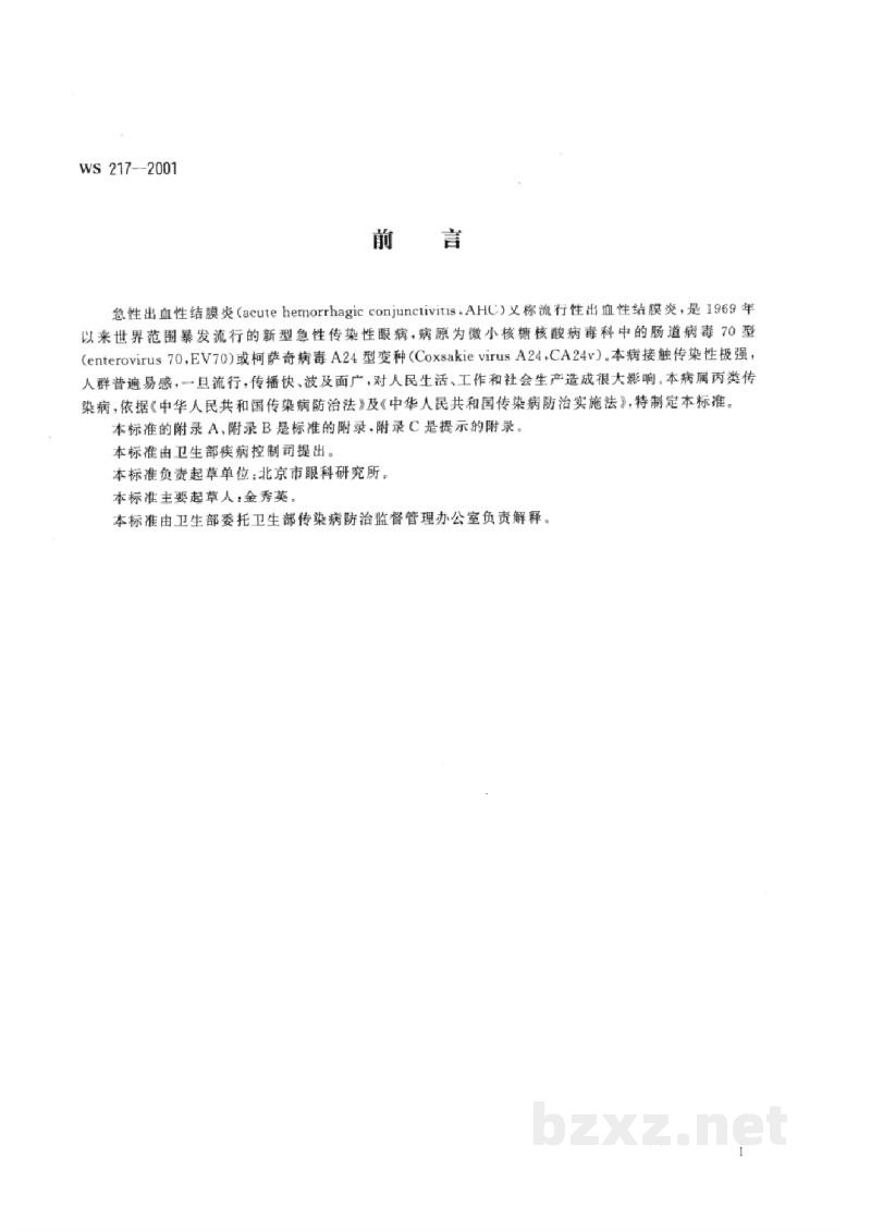 WS 217-2001急性出血性结腊炎诊断标准及处理原则 WS 217-2001急性出血性结腊炎诊断标准及处理原则