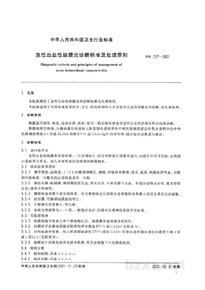 WS 217-2001急性出血性结腊炎诊断标准及处理原则 WS 217-2001急性出血性结腊炎诊断标准及处理原则