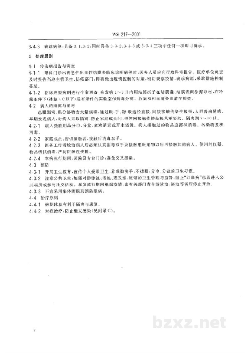 WS 217-2001急性出血性结腊炎诊断标准及处理原则 WS 217-2001急性出血性结腊炎诊断标准及处理原则