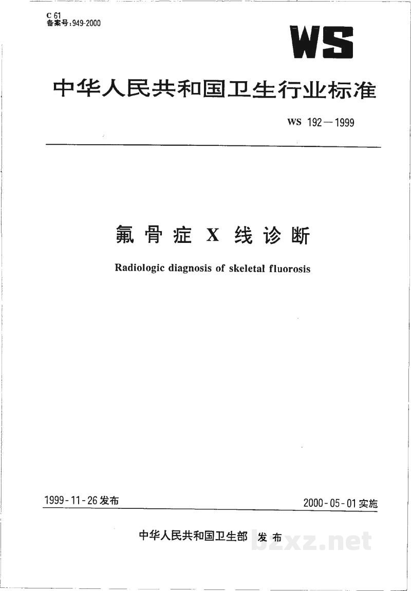WS 192-1999氟骨症X线诊断