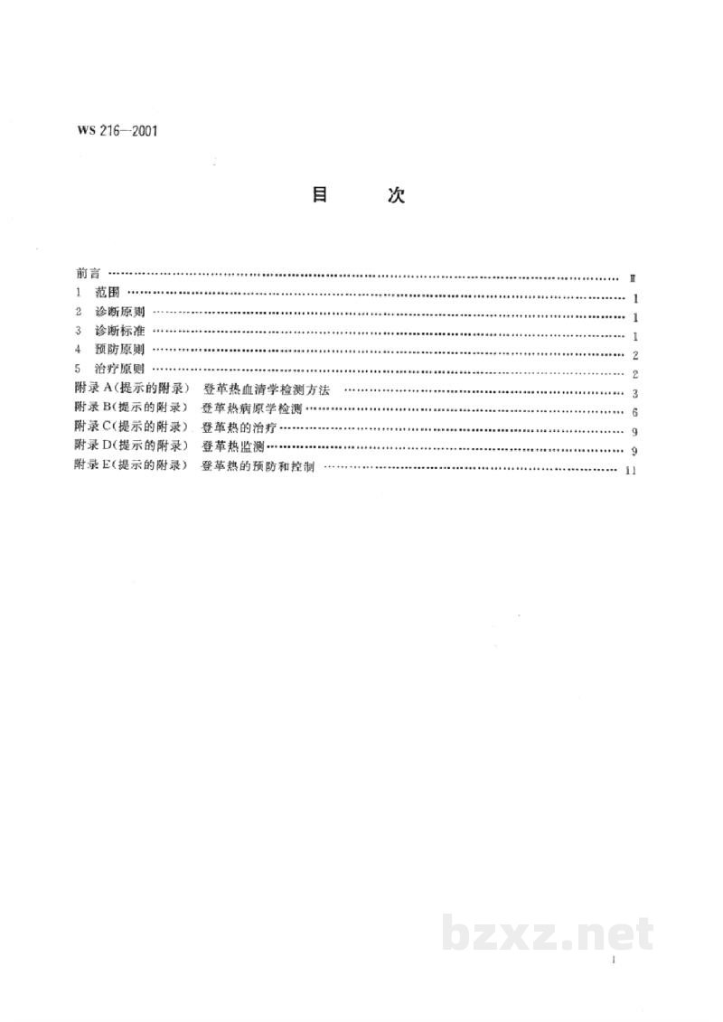 WS 216-2001登革热诊断标准及处理原则 WS 216-2001登革热诊断标准及处理原则