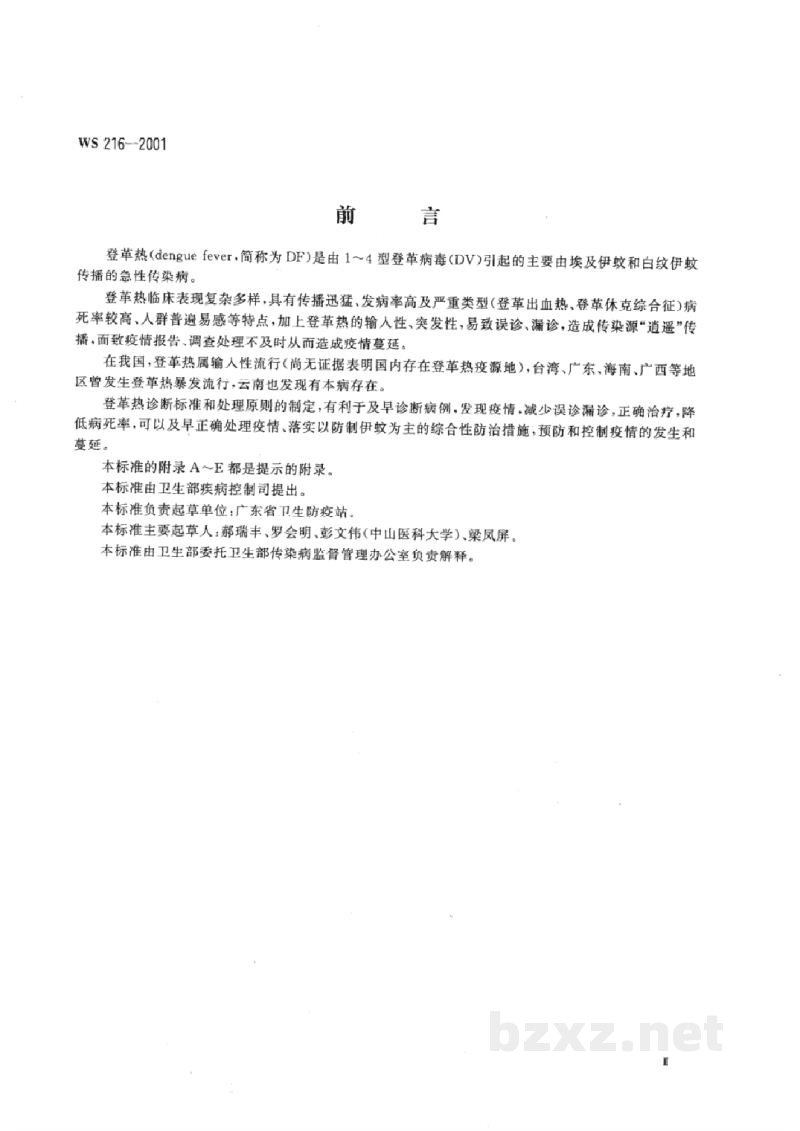 WS 216-2001登革热诊断标准及处理原则 WS 216-2001登革热诊断标准及处理原则