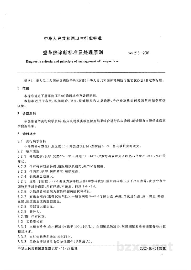 WS 216-2001登革热诊断标准及处理原则 WS 216-2001登革热诊断标准及处理原则