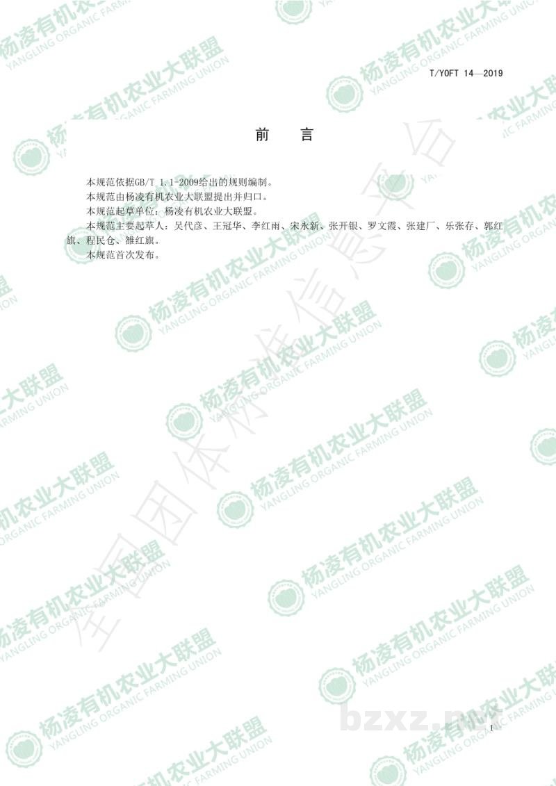T/YOFU 14-2019有机猕猴桃生产质量控制技术规范 T/YOFU 14-2019有机猕猴桃生产质量控制技术规范