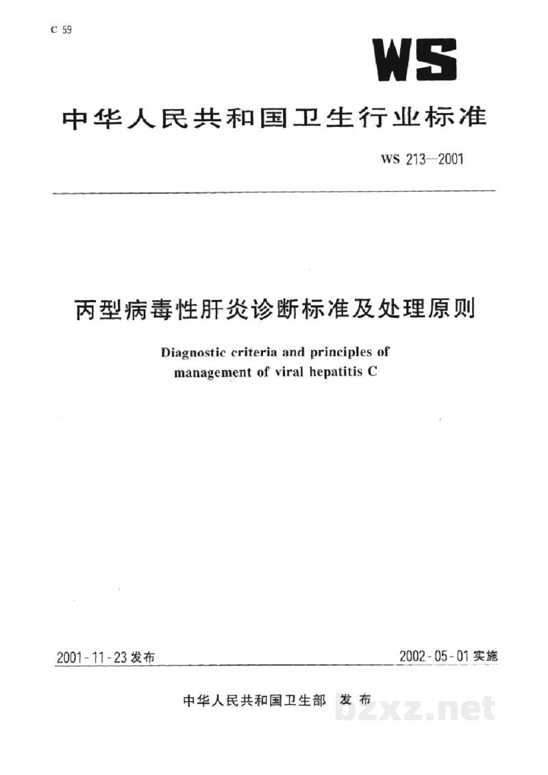 WS 213-2001丙型病毒性肝炎诊断标准及处理原则 WS 213-2001丙型病毒性肝炎诊断标准及处理原则