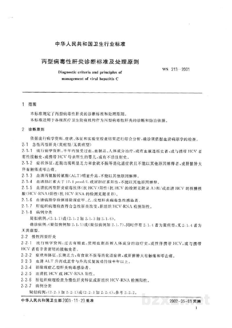 WS 213-2001丙型病毒性肝炎诊断标准及处理原则 WS 213-2001丙型病毒性肝炎诊断标准及处理原则