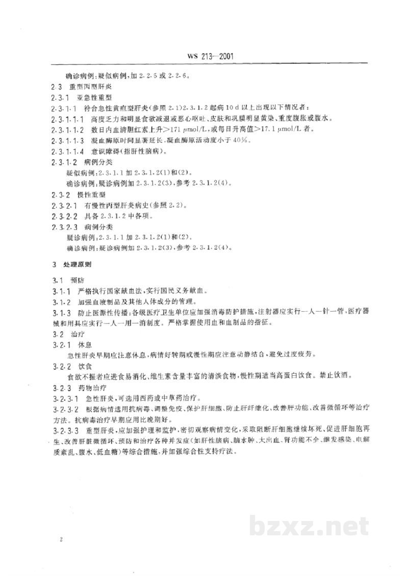 WS 213-2001丙型病毒性肝炎诊断标准及处理原则 WS 213-2001丙型病毒性肝炎诊断标准及处理原则