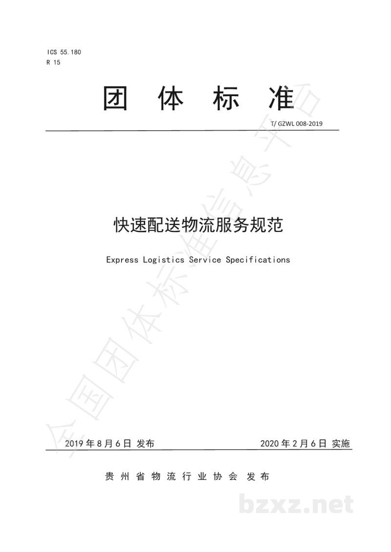 T/GZWL 008-2019快速配送物流服务规范 T/GZWL 008-2019快速配送物流服务规范