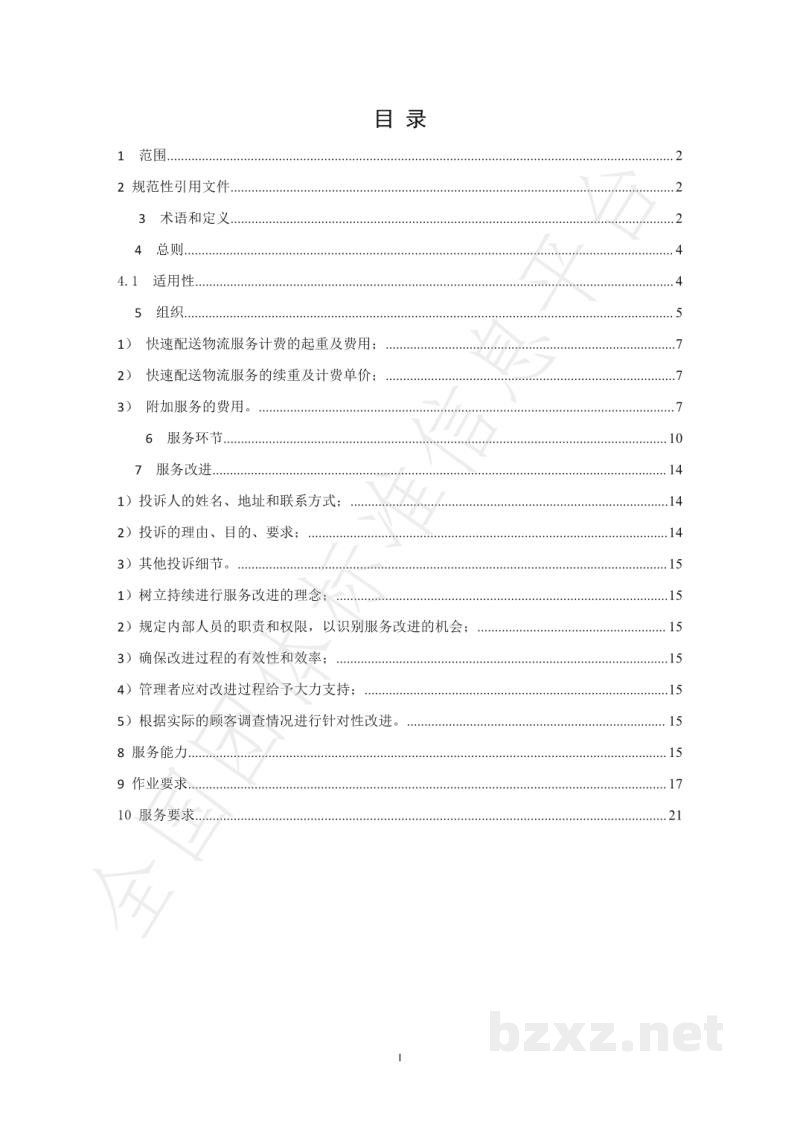 T/GZWL 008-2019快速配送物流服务规范 T/GZWL 008-2019快速配送物流服务规范