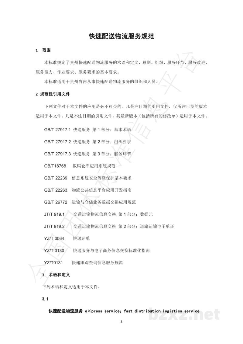 T/GZWL 008-2019快速配送物流服务规范 T/GZWL 008-2019快速配送物流服务规范