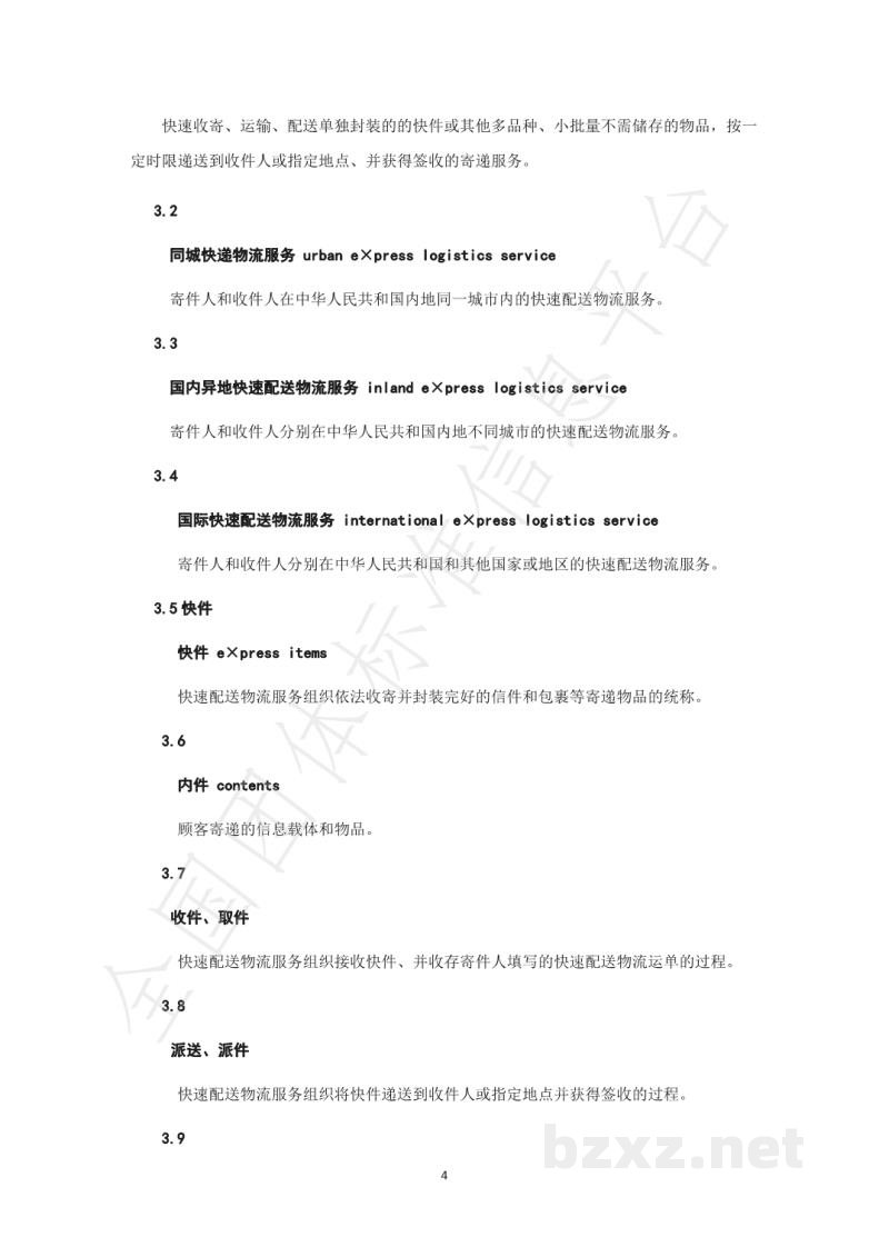 T/GZWL 008-2019快速配送物流服务规范 T/GZWL 008-2019快速配送物流服务规范