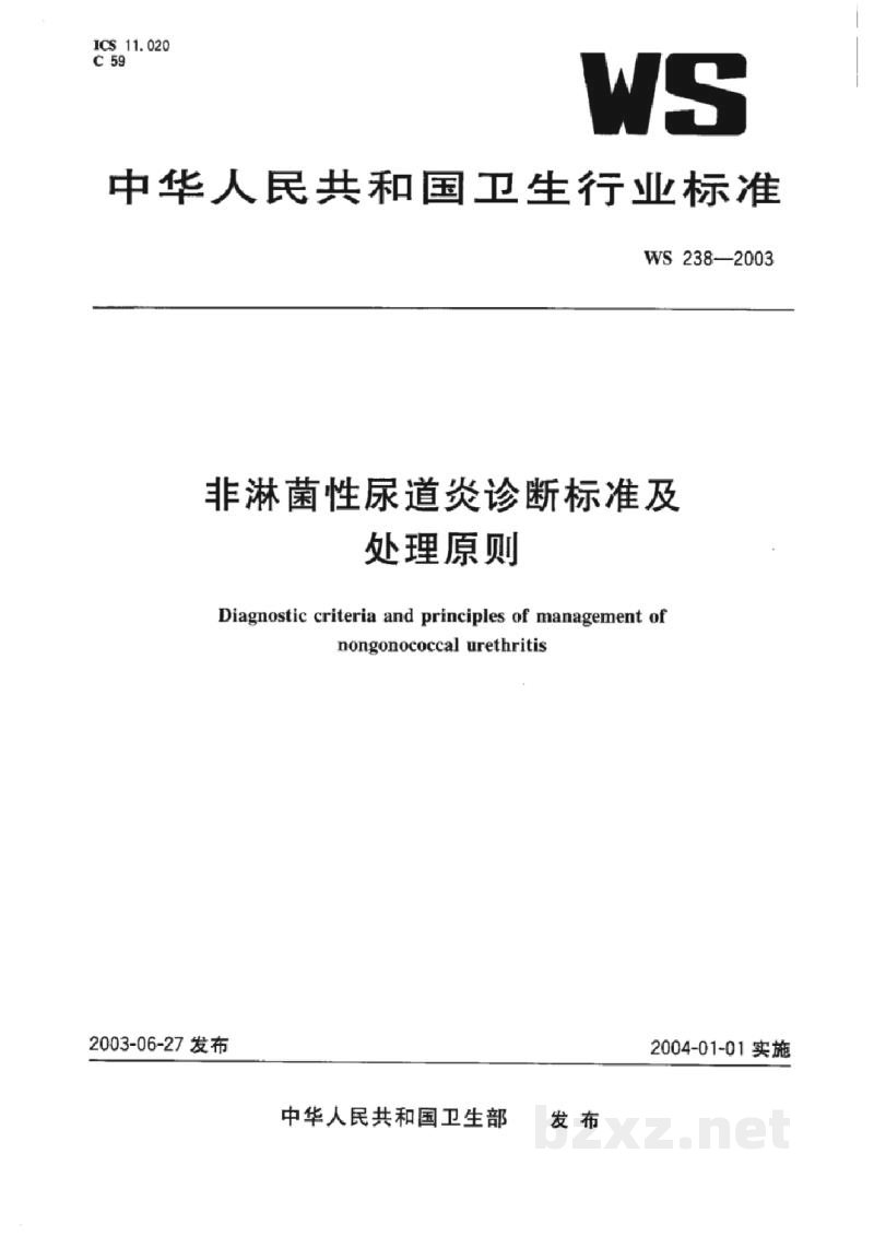 WS 238-2003非淋菌性尿道炎诊断标准及处理原则 WS 238-2003非淋菌性尿道炎诊断标准及处理原则