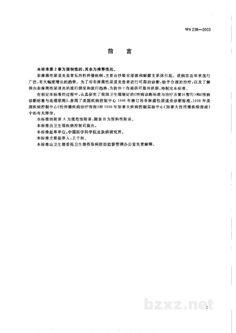 WS 238-2003非淋菌性尿道炎诊断标准及处理原则 WS 238-2003非淋菌性尿道炎诊断标准及处理原则
