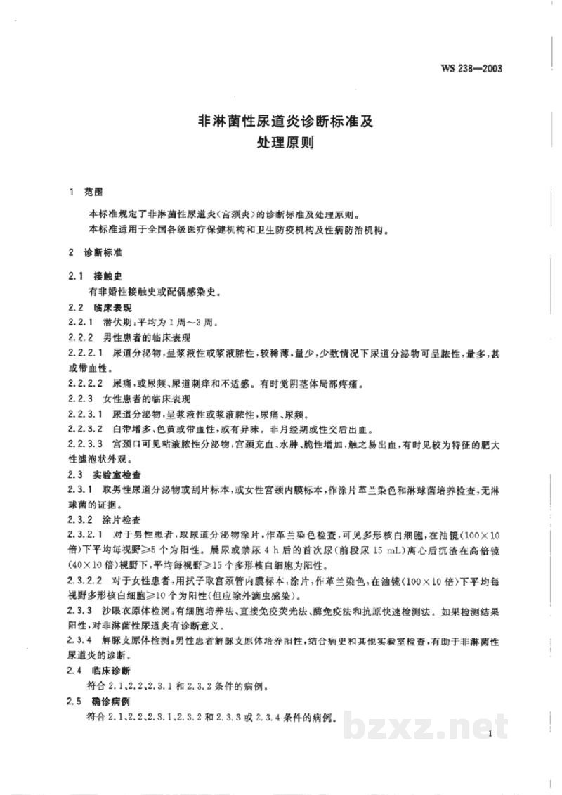 WS 238-2003非淋菌性尿道炎诊断标准及处理原则 WS 238-2003非淋菌性尿道炎诊断标准及处理原则