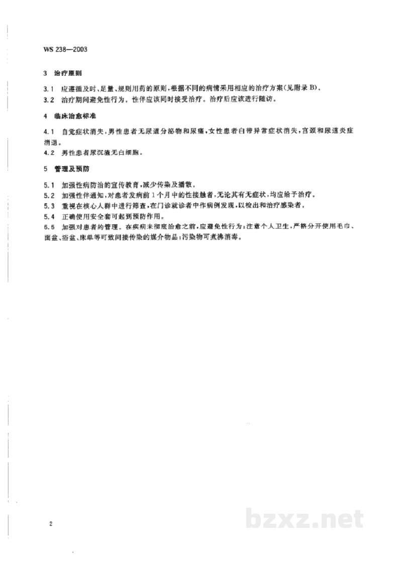 WS 238-2003非淋菌性尿道炎诊断标准及处理原则 WS 238-2003非淋菌性尿道炎诊断标准及处理原则