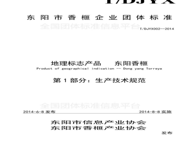 T/DJYX 002-2014地理标志产品 东阳香榧 第1 部分：生产技术规范