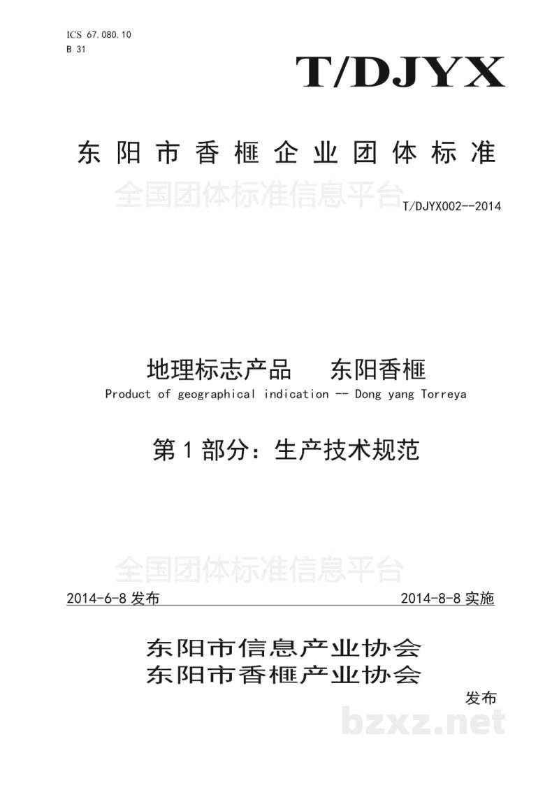 T/DJYX 002-2014地理标志产品 东阳香榧 第1 部分:生产技术规范 T/DJYX 002-2014地理标志产品 东阳香榧 第1 部分:生产技术规范