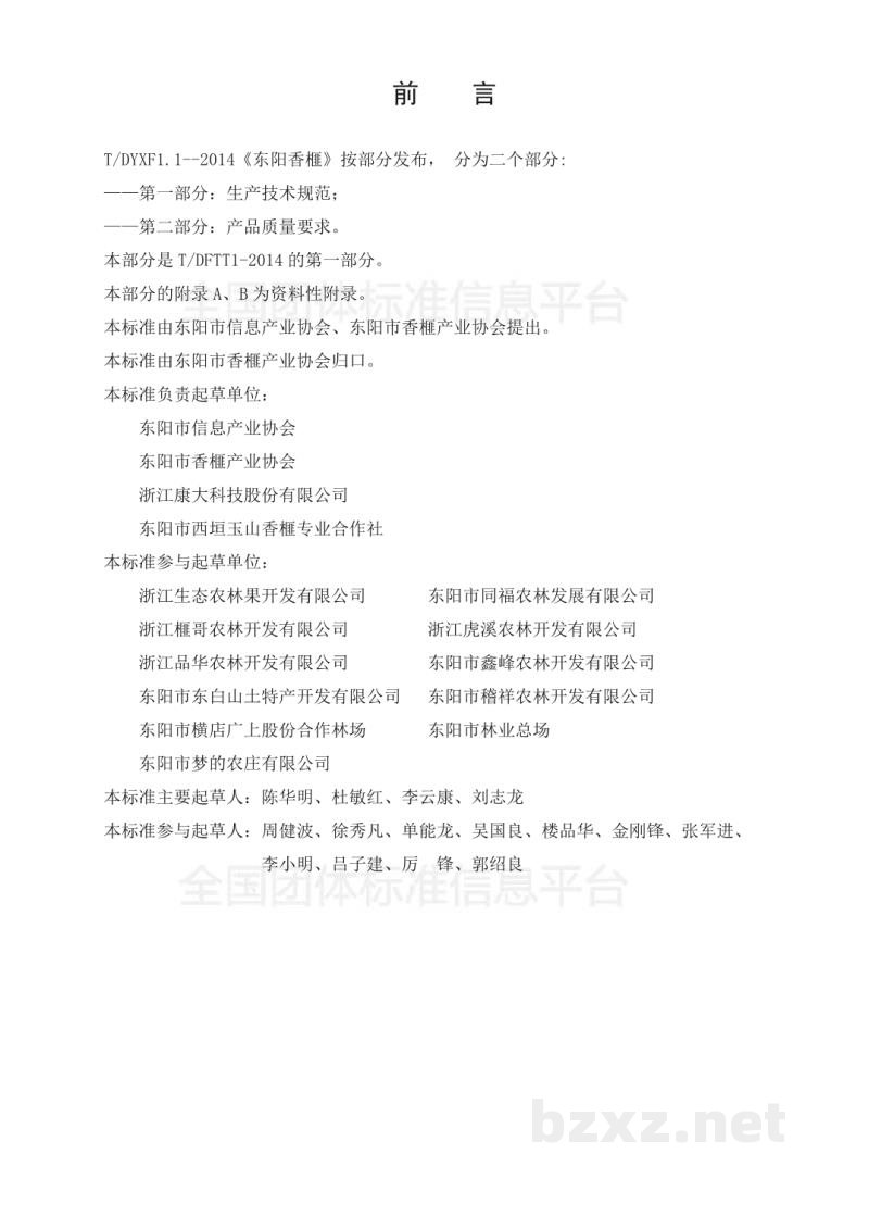 T/DJYX 002-2014地理标志产品 东阳香榧 第1 部分:生产技术规范 T/DJYX 002-2014地理标志产品 东阳香榧 第1 部分:生产技术规范