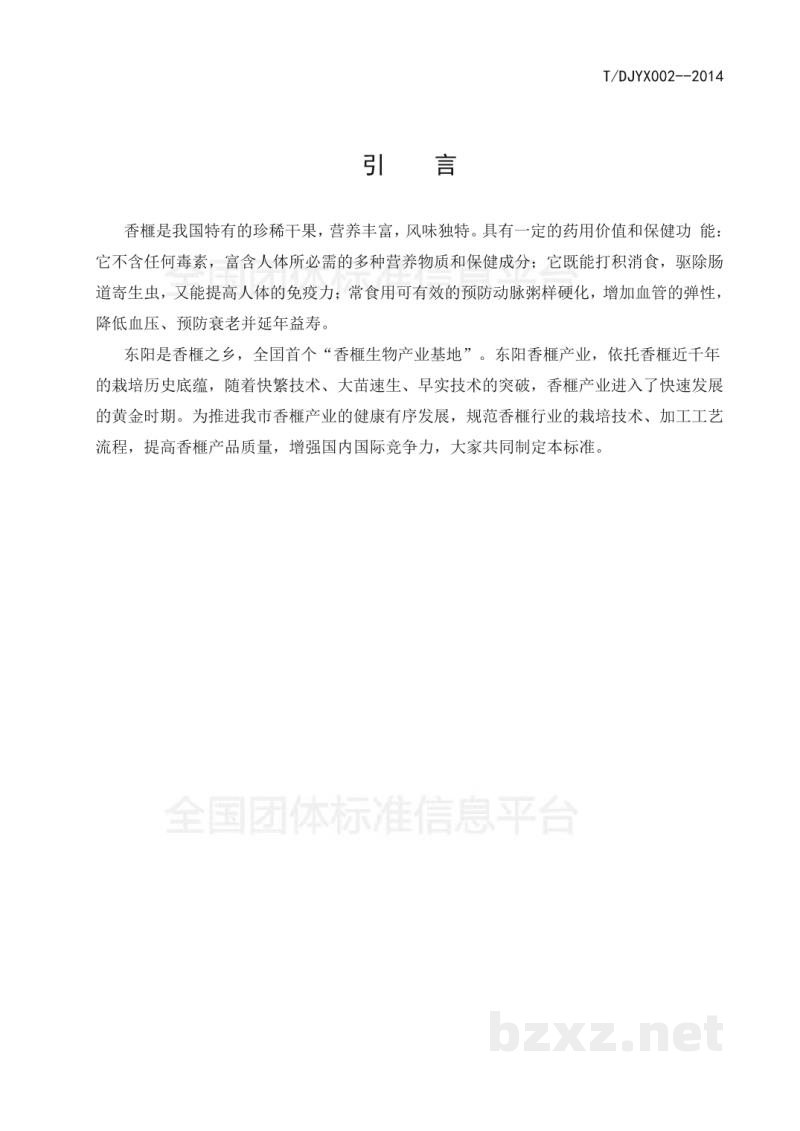 T/DJYX 002-2014地理标志产品 东阳香榧 第1 部分:生产技术规范 T/DJYX 002-2014地理标志产品 东阳香榧 第1 部分:生产技术规范