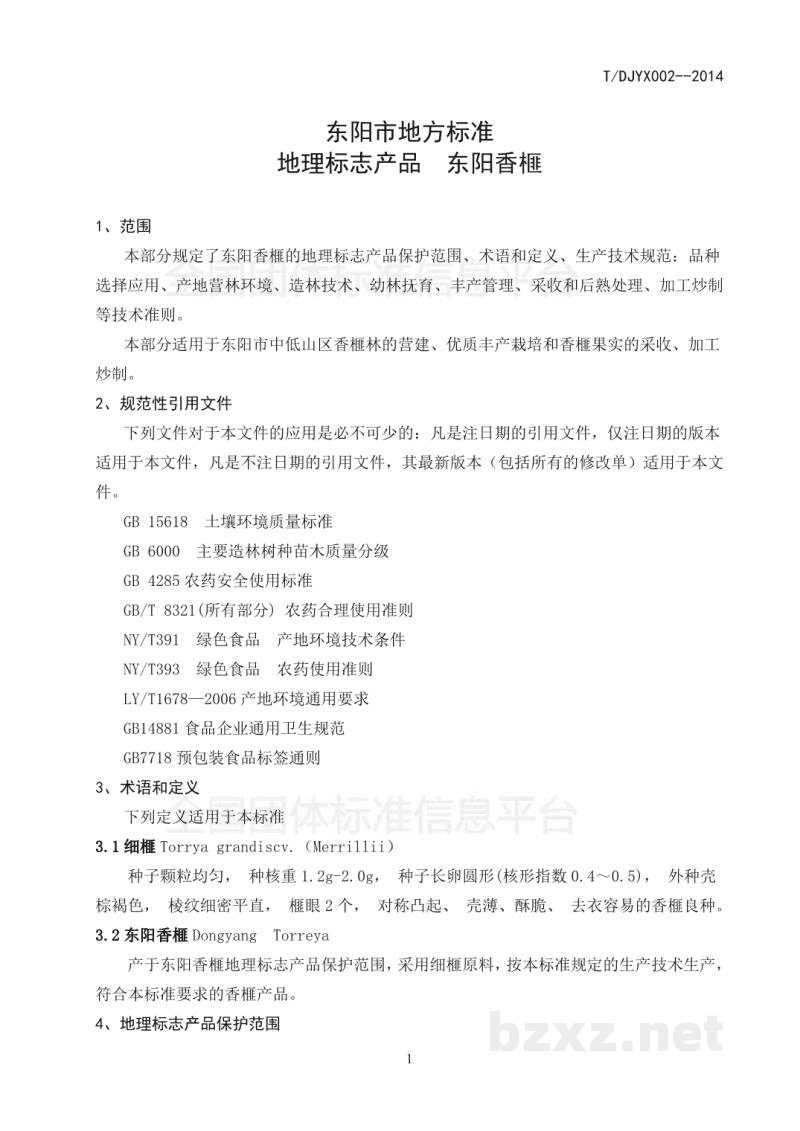 T/DJYX 002-2014地理标志产品 东阳香榧 第1 部分:生产技术规范 T/DJYX 002-2014地理标志产品 东阳香榧 第1 部分:生产技术规范